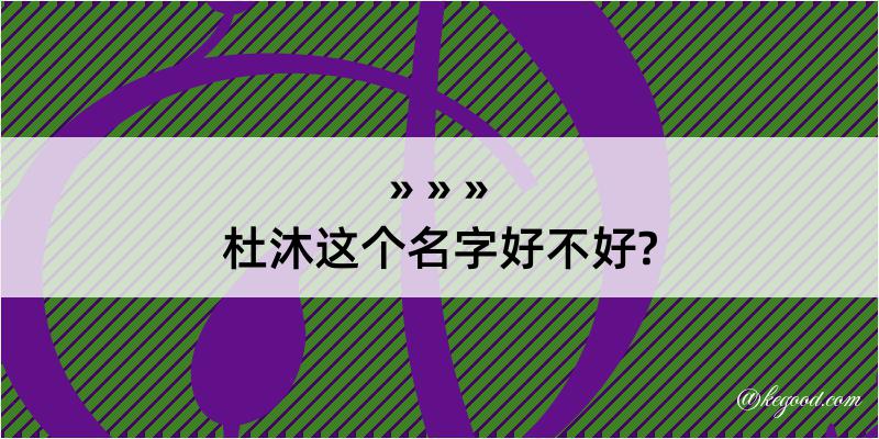 杜沐这个名字好不好?