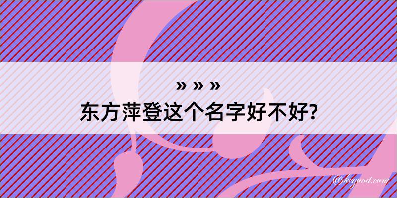 东方萍登这个名字好不好?