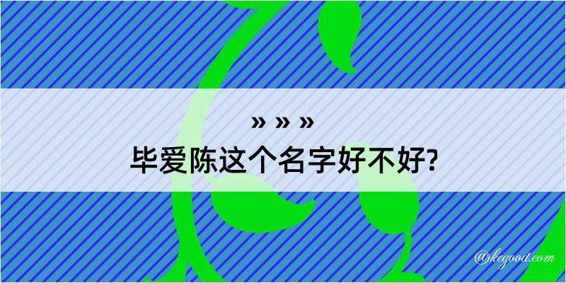 毕爱陈这个名字好不好?