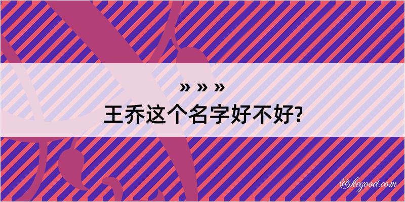 王乔这个名字好不好?