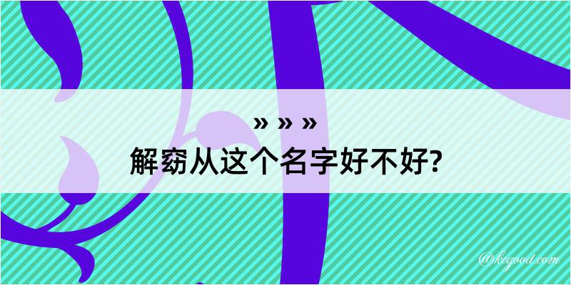 解窈从这个名字好不好?