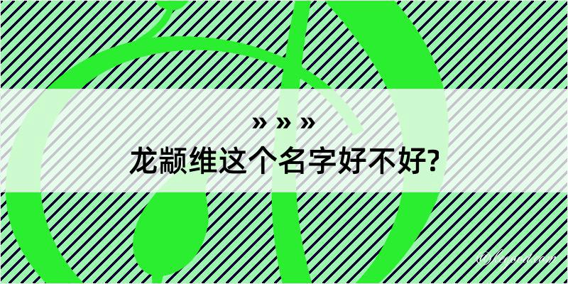 龙颛维这个名字好不好?