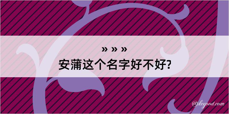 安蒲这个名字好不好?