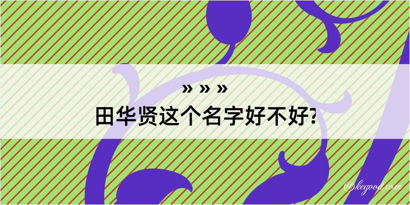 田华贤这个名字好不好?