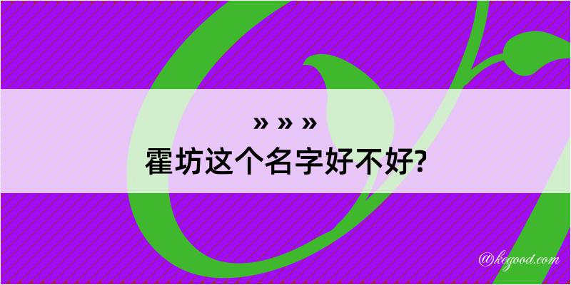 霍坊这个名字好不好?