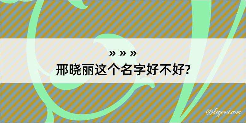 邢晓丽这个名字好不好?