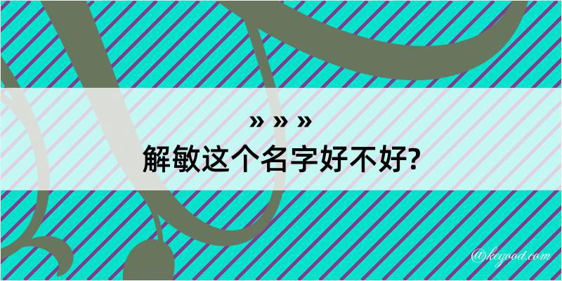 解敏这个名字好不好?