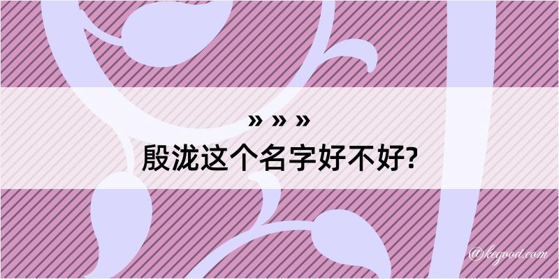 殷泷这个名字好不好?