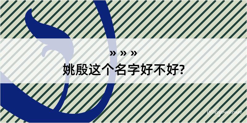 姚殷这个名字好不好?