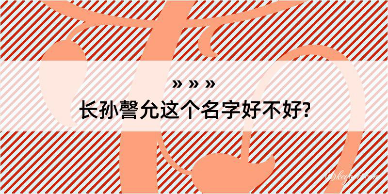 长孙謦允这个名字好不好?