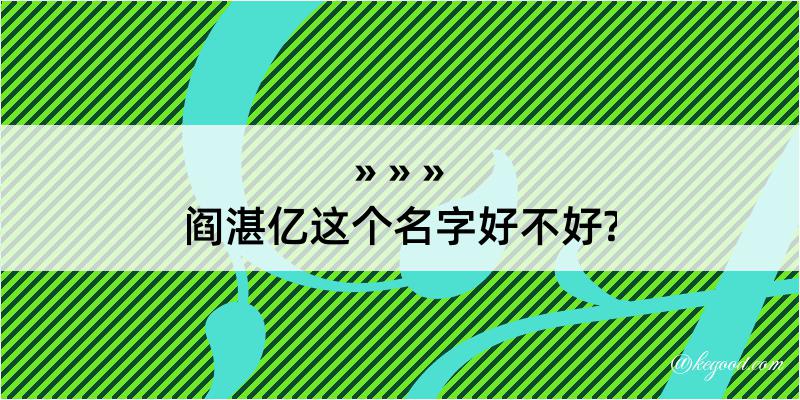 阎湛亿这个名字好不好?