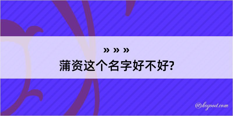 蒲资这个名字好不好?