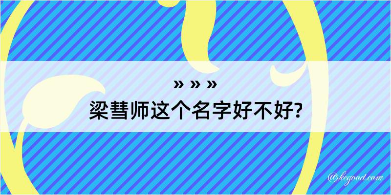 梁彗师这个名字好不好?