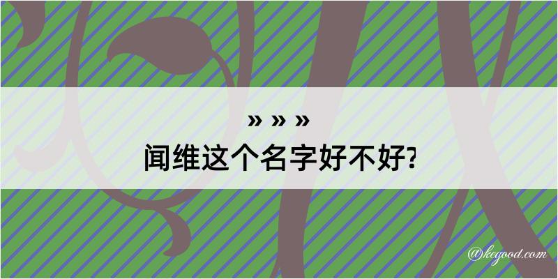 闻维这个名字好不好?