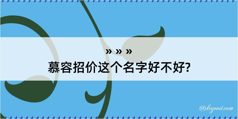 慕容招价这个名字好不好?