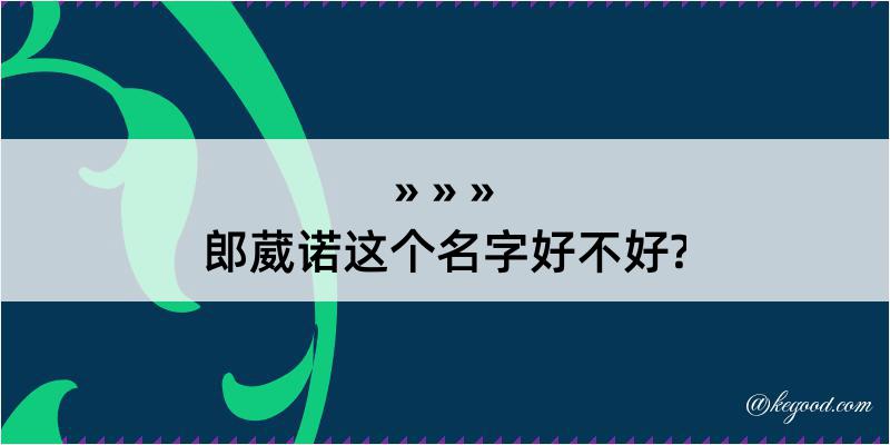 郎葳诺这个名字好不好?