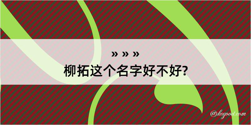 柳拓这个名字好不好?