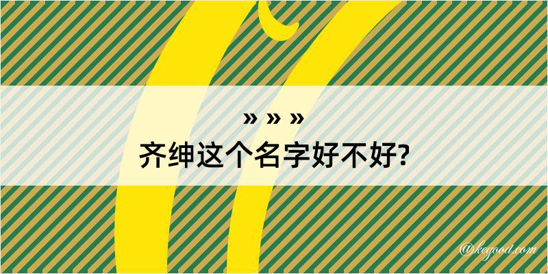 齐绅这个名字好不好?