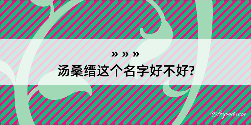 汤桑缙这个名字好不好?