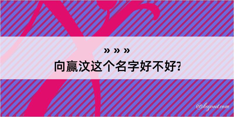 向赢汶这个名字好不好?