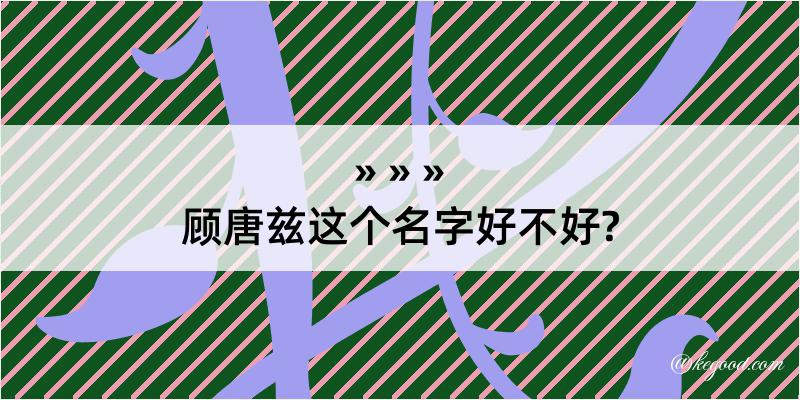 顾唐兹这个名字好不好?