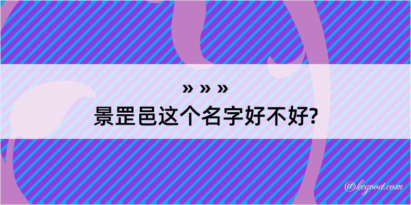 景罡邑这个名字好不好?