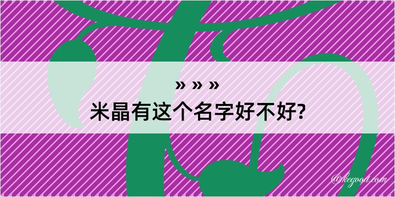 米晶有这个名字好不好?