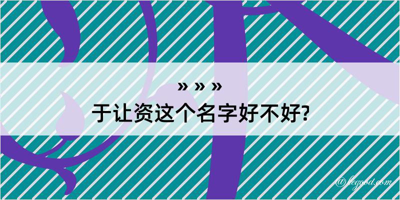 于让资这个名字好不好?