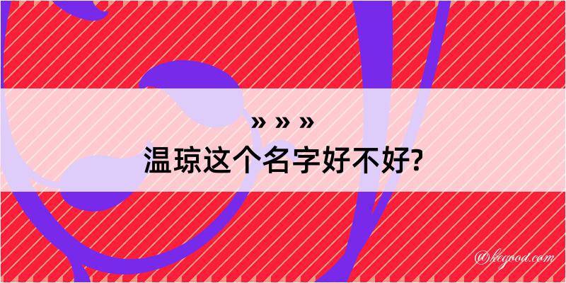 温琼这个名字好不好?