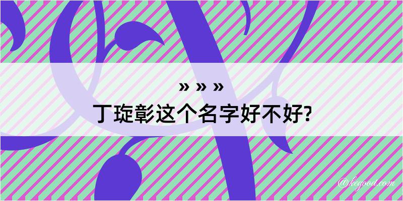 丁琁彰这个名字好不好?