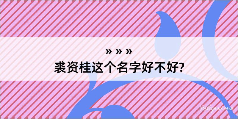 裘资桂这个名字好不好?