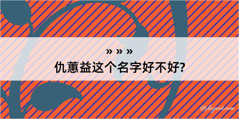 仇蕙益这个名字好不好?