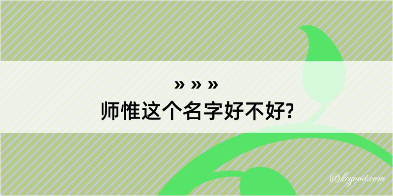 师惟这个名字好不好?