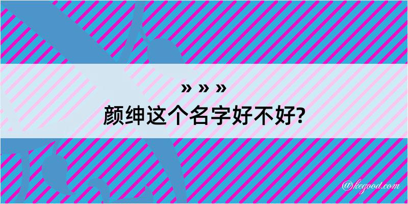 颜绅这个名字好不好?