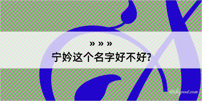 宁妗这个名字好不好?