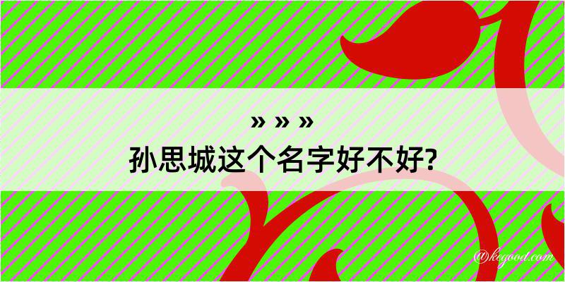 孙思城这个名字好不好?