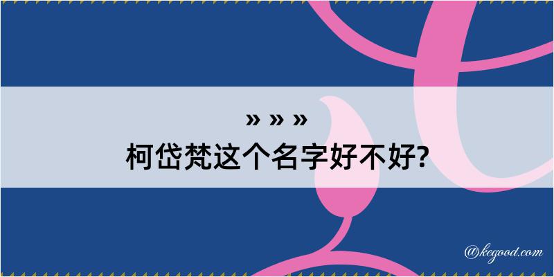 柯岱梵这个名字好不好?