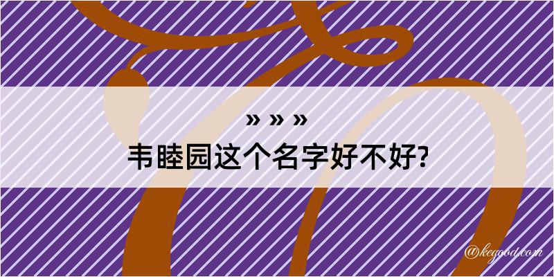 韦睦园这个名字好不好?