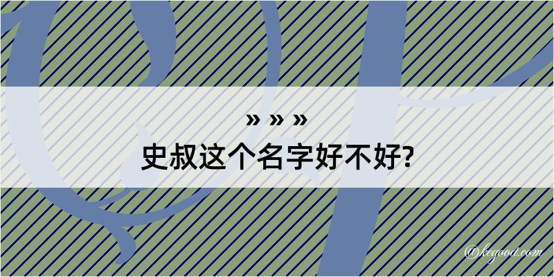 史叔这个名字好不好?