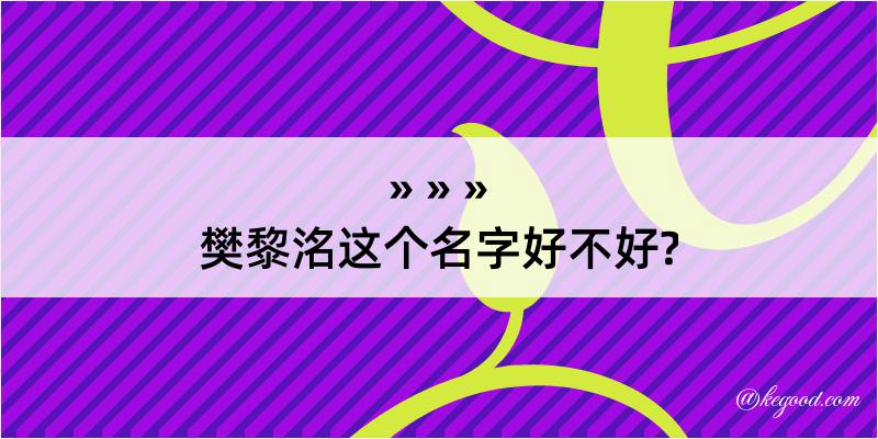 樊黎洺这个名字好不好?