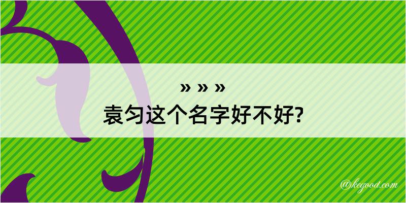 袁匀这个名字好不好?