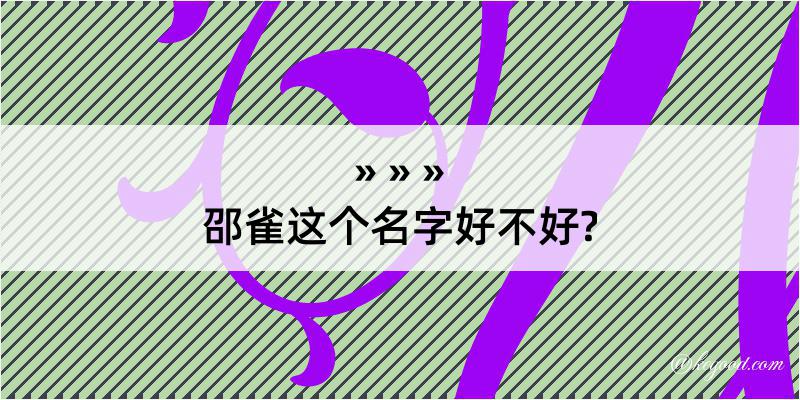 邵雀这个名字好不好?