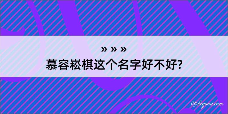 慕容崧棋这个名字好不好?