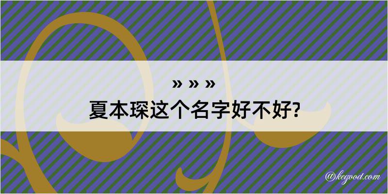 夏本琛这个名字好不好?