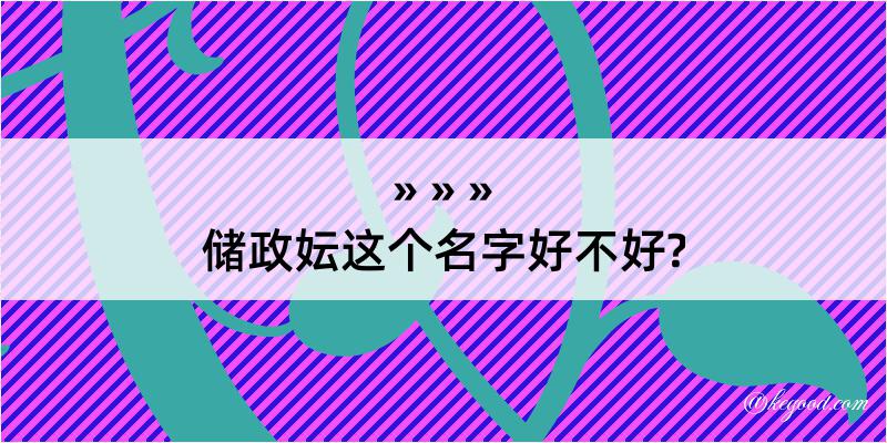 储政妘这个名字好不好?