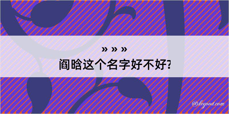 阎晗这个名字好不好?