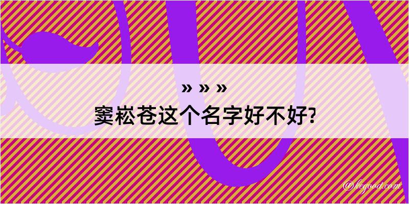 窦崧苍这个名字好不好?