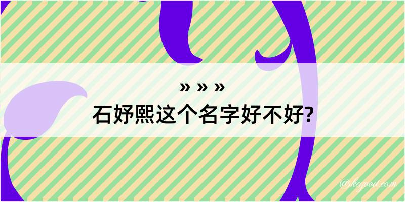 石妤熙这个名字好不好?