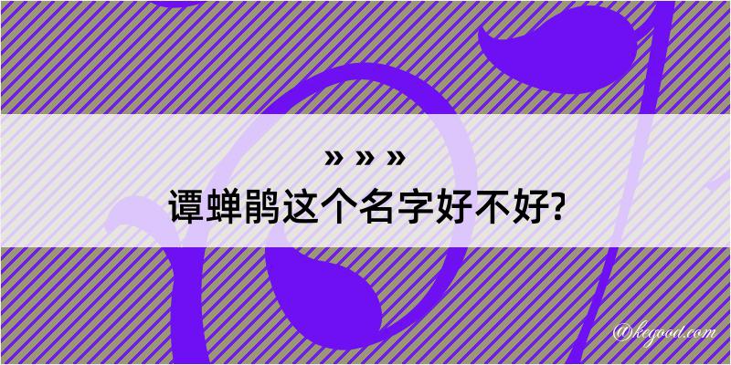 谭蝉鹃这个名字好不好?