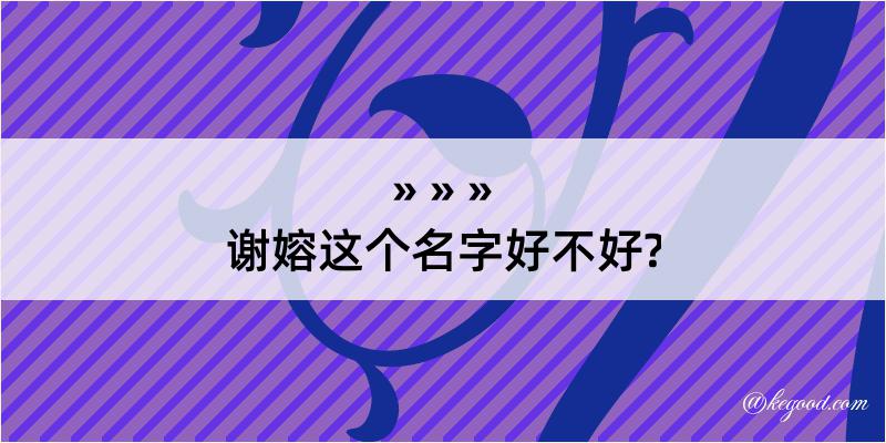 谢嫆这个名字好不好?